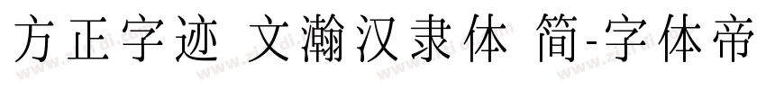 方正字迹 文瀚汉隶体 简字体转换